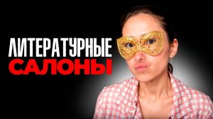 Гении, измены и дуэли: тёмная сторона литературных салонов