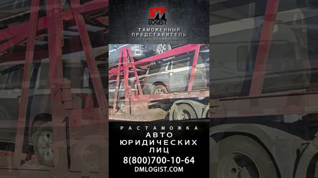 Растаможка авто на юридическое лицо #растаможкаавто