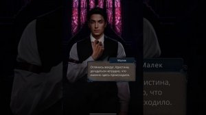 Сцена с Малеком. Разбитое сердце Астреи. Клуб Романтик