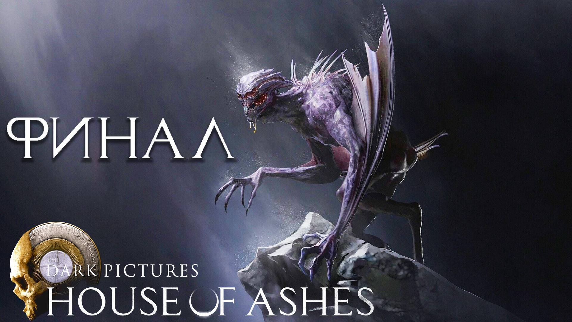 The Dark Pictures Anthology House of Ashes прохождение|Финал|Лучшая концовка