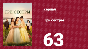Три сестры 63 серия (сериал, 2022)