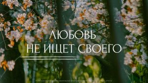 Любовь не ищет своего. Трансляция Санкт-Петербургской церкви Христа