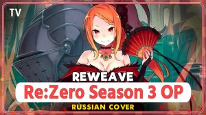 Re:Zero Season 3 OP [Reweave] русский кавер от Marie Bibika