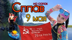 Праздничный сплав на сапах в день Победы 9 мая 2025 года!!!