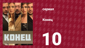 Конец 10 серия (сериал, 2012)
