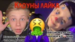 Реакция на клоунов лайка