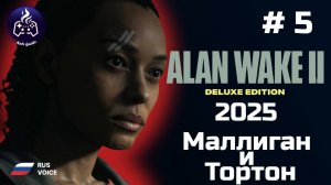 Alan Wake 2 ➤ Прохождение ➤  Серия № 5 ➤ Русская озвучка