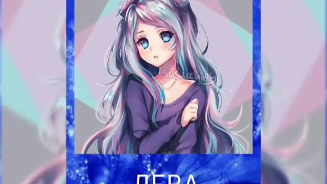 Какая ты девушка-аниме по знаку зодиака 💖 смотреть онлайн