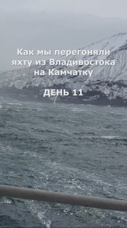 Как мы перегоняли яхту из Владивостока на Камчатку. День 11