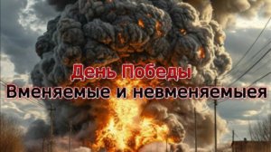 Новости СВО Сегодня- День Победы Вменяемые и невменяемые