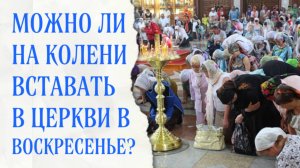 Почему нельзя вставать на колени в воскресные дни