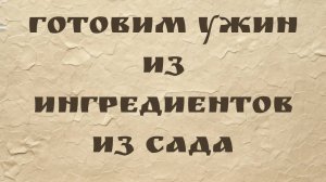 Готовим ужин из ингредиентов из сада