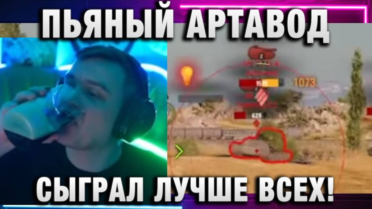 19CaHTuMeTPoB ★ ПЬЯНЫЙ АРТАВОД СЫГРАЛ ЛУЧШЕ ВСЕЙ КОМАНДЫ!