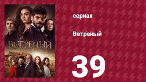 Ветреный 1 сезон 39 серия (сериал, 2019)