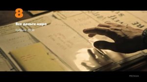 Фильм "Все деньги мира" на 8TV