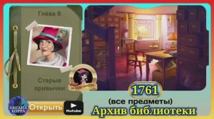 Сцена 1761 June's journey на русском.