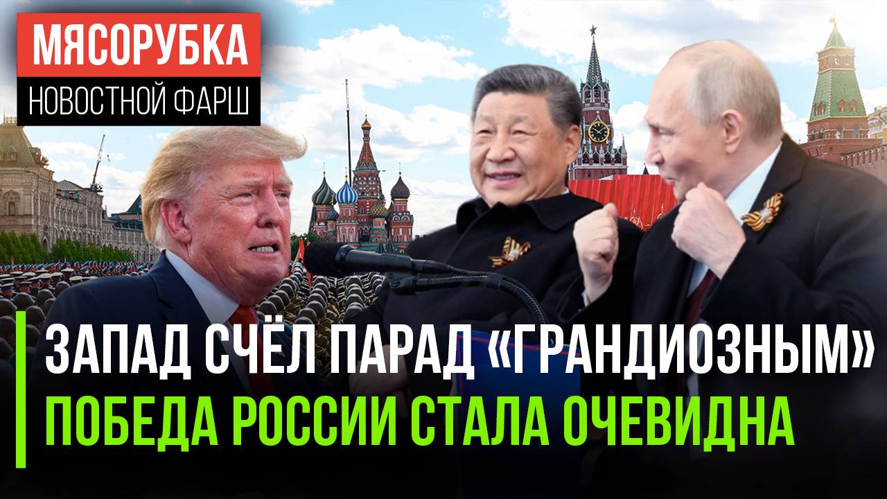 Запад ошеломлён Парадом в Москве || Украина всё проиграла || США стали «забывать» про санкции