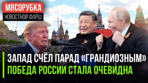 Запад ошеломлён Парадом в Москве || Украина всё проиграла || США стали «забывать» про санкции