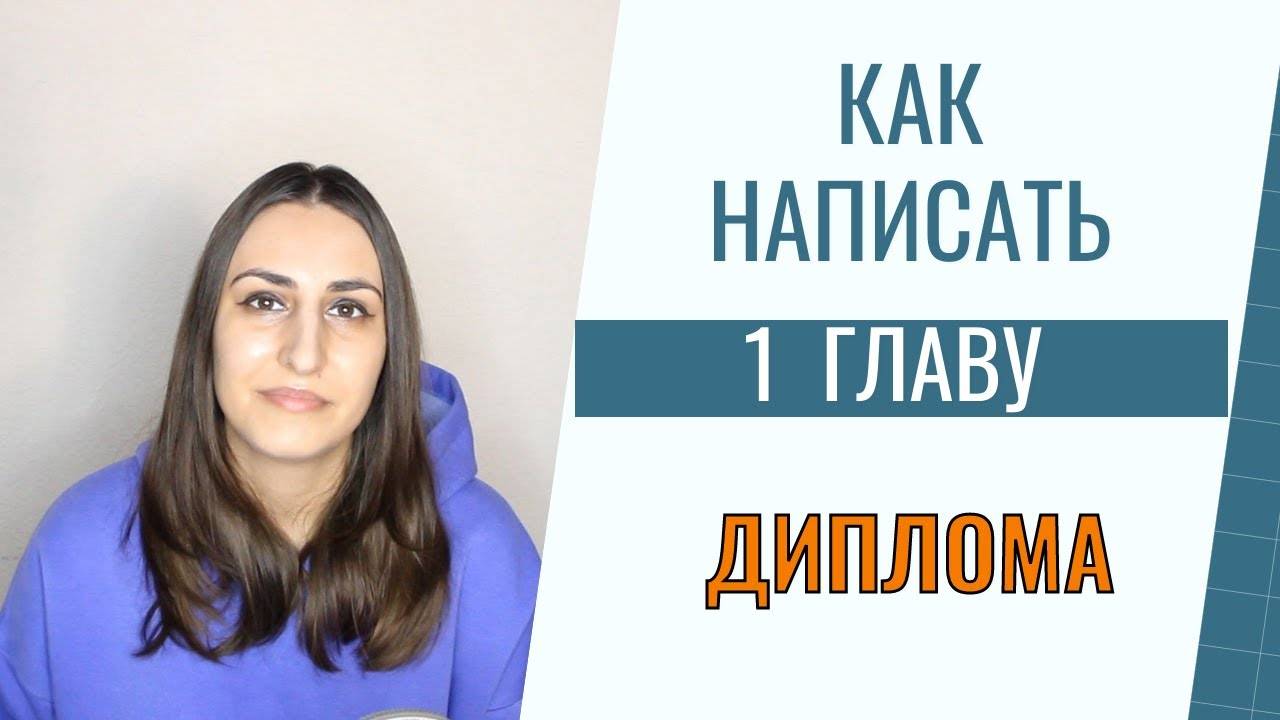 Как писать теоретическую главу диплома