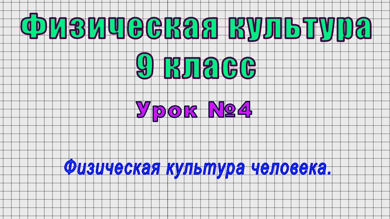 Физическая культура 9 класс (Урок№4 - Физическая культура человека.)