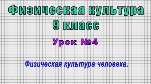 Физическая культура 9 класс (Урок№4 - Физическая культура человека.)