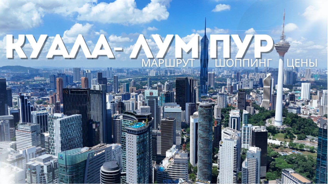 Куала-Лумпур 2025| Что посмотреть в столице Малайзии? Маршрут по городу, Путраджая, шоппинг и цены