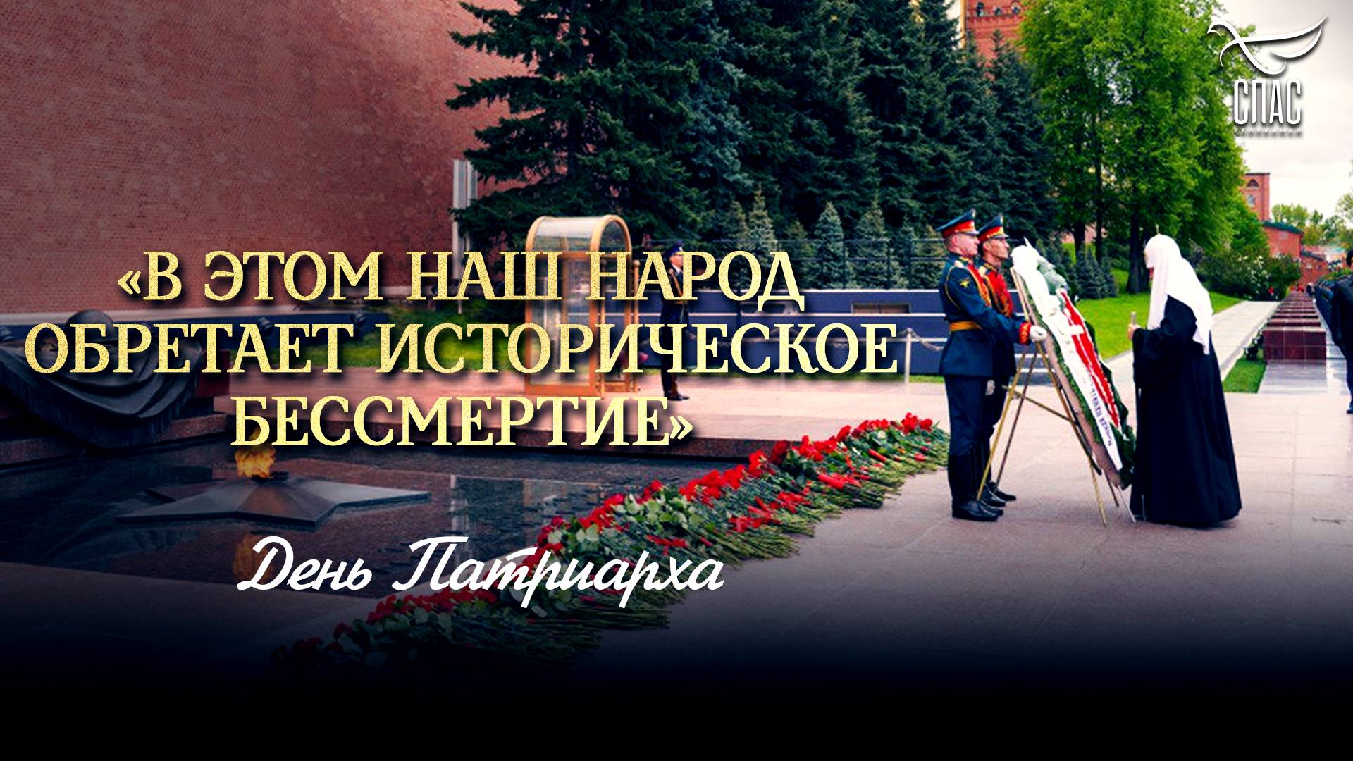 «В этом наш народ обретает историческое бессмертие»