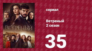 Ветреный 2 сезон 35 серия (сериал, 2019)