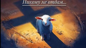 НИКОМУ НЕ ОТДАМ ❗