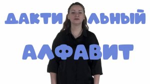 Дактилология