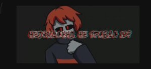 Песня Игрока "Глюк системы".