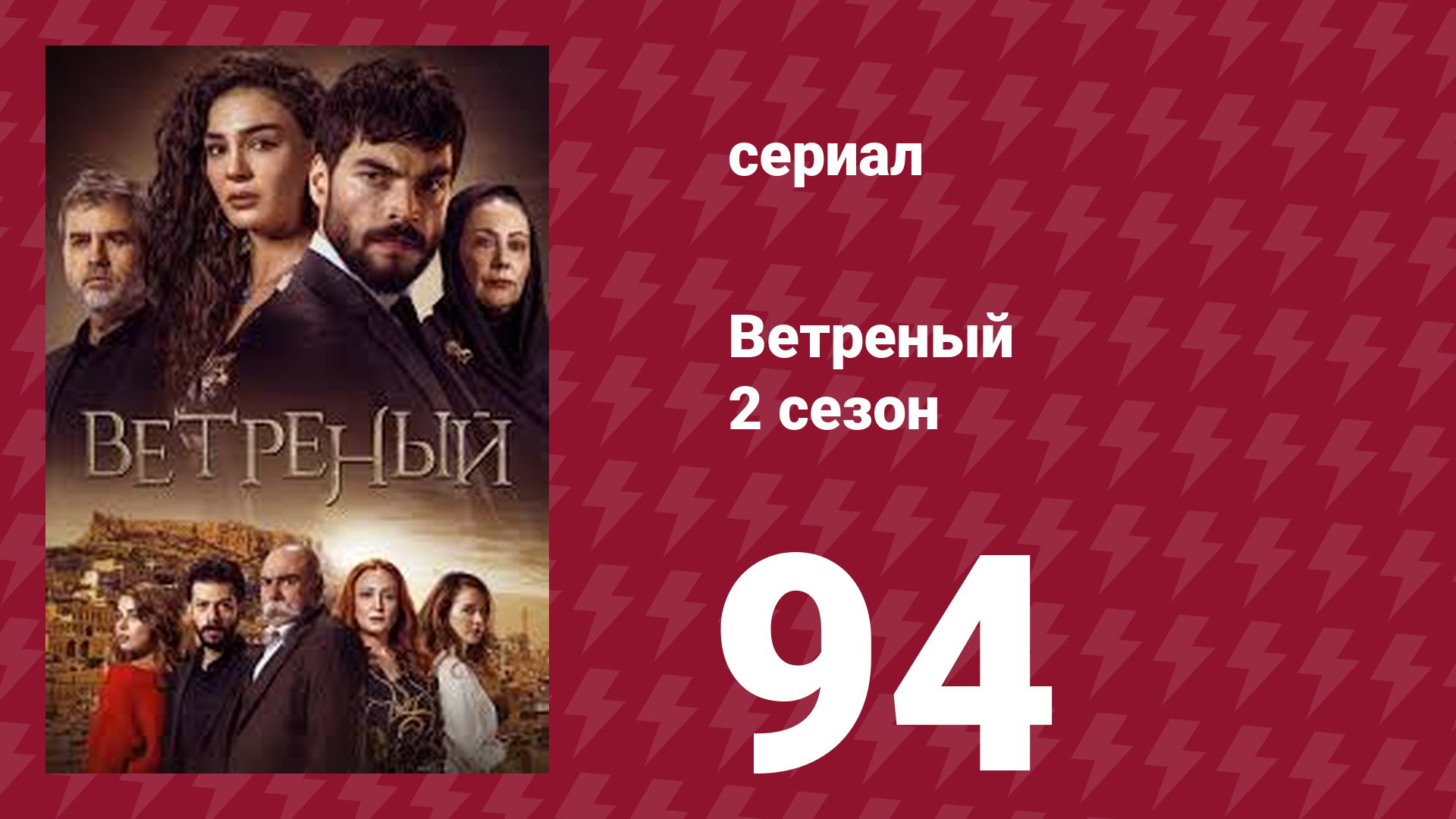 Ветреный 2 сезон 94 серия (сериал, 2019)