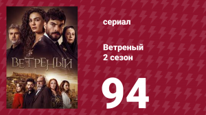 Ветреный 2 сезон 94 серия (сериал, 2019)