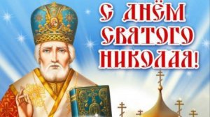 22 мая 💛 Святой Николай Чудотворец