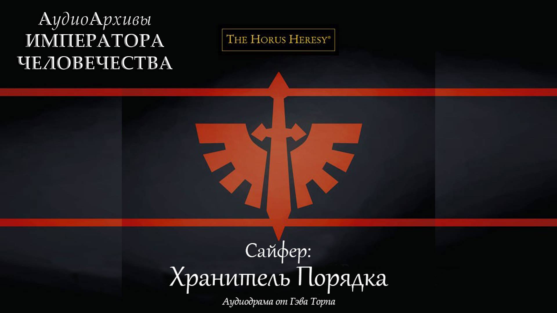 Сайфер: Хранитель Порядка - Гэв Торп | Gav Thorpe - "Cypher: Guardian of Order" (2013) by INFERNALIS