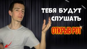 Как научиться Красиво Излагать Мысли. Вынуди Слушать ТЕБЯ с Открытым Ртом.