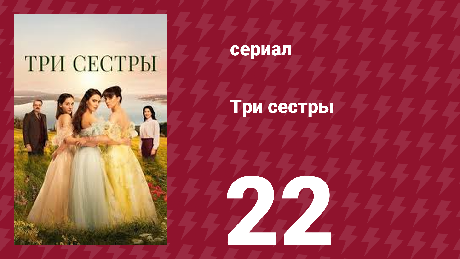 Три сестры 22 серия (сериал, 2022)