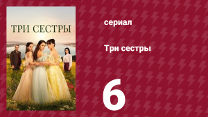 Три сестры 6 серия (сериал, 2022)