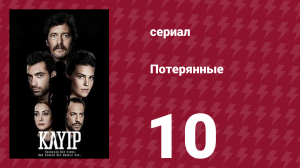 Потерянные 10 серия (сериал, 2013)