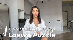 Сумочный обзор | Loewe Puzzle