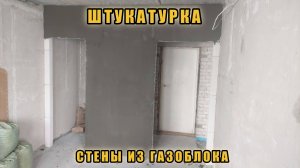 Ремонт двушки. ч.19 Штукатурка газоблока плиточным клеем.