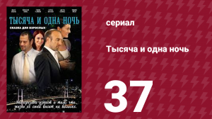 Тысяча и одна ночь 37 серия (сериал, 2006)