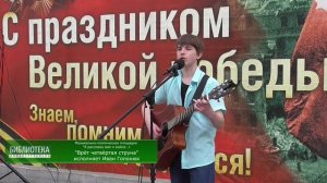 Иван Гопонюк исполняет песню "Врёт четвёртая струна". 9 мая 2025