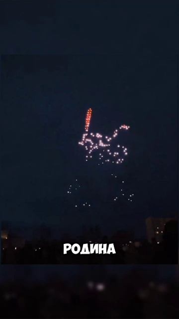 Шоу дронов в России #россия #дроны #красиво #магаданскаяобласть #shortvideo #short #9мая #победа