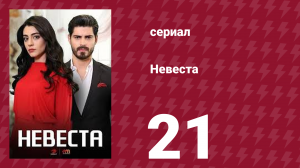 Невеста 21 серия (сериал, 2024)