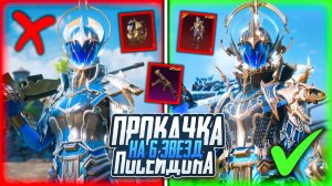 🔥 ПРОКАЧАЛ ПОСЕЙДОНА НА 6 ЗВЁЗД, ПОЛНАЯ ПРОКАЧКА X КОСТЮМА В PUBG MOBILE ✅