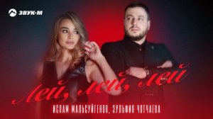 Ислам Мальсуйгенов, Зульфия Чотчаева - Лей, лей, лей | Премьера трека 2025