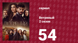 Ветреный 2 сезон 54 серия (сериал, 2019)