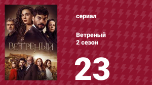 Ветреный 2 сезон 23 серия (сериал, 2019)