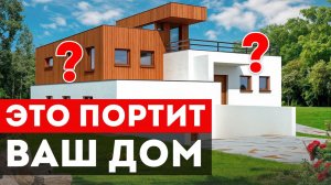 ТАК УЖЕ НЕ МОДНО! / Как НЕ ИСПОРТИТЬ стильный ДОМ колхозными решениями?